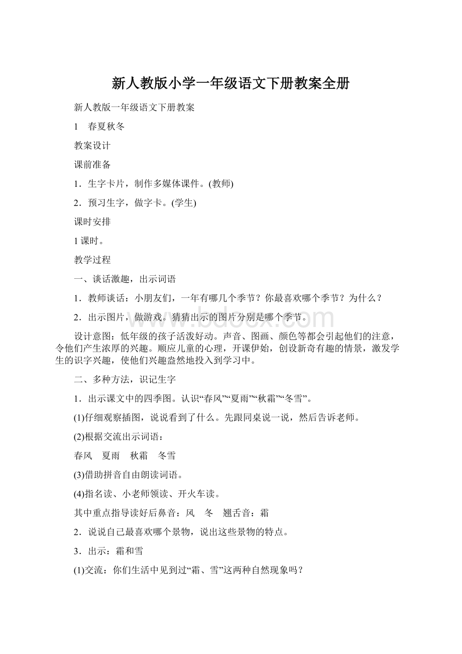 新人教版小学一年级语文下册教案全册.docx