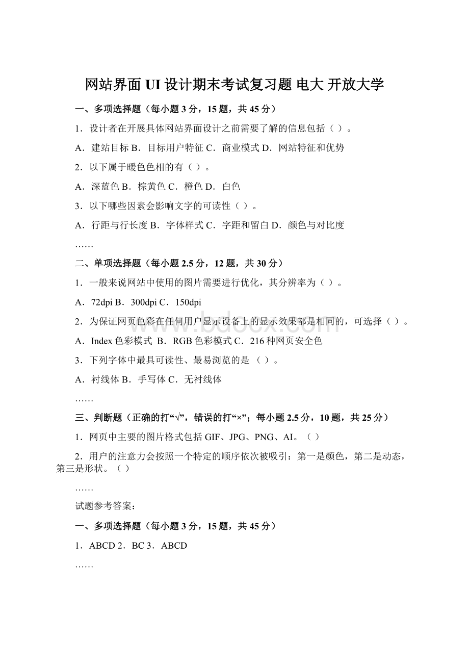 网站界面UI设计期末考试复习题 电大 开放大学Word文档格式.docx