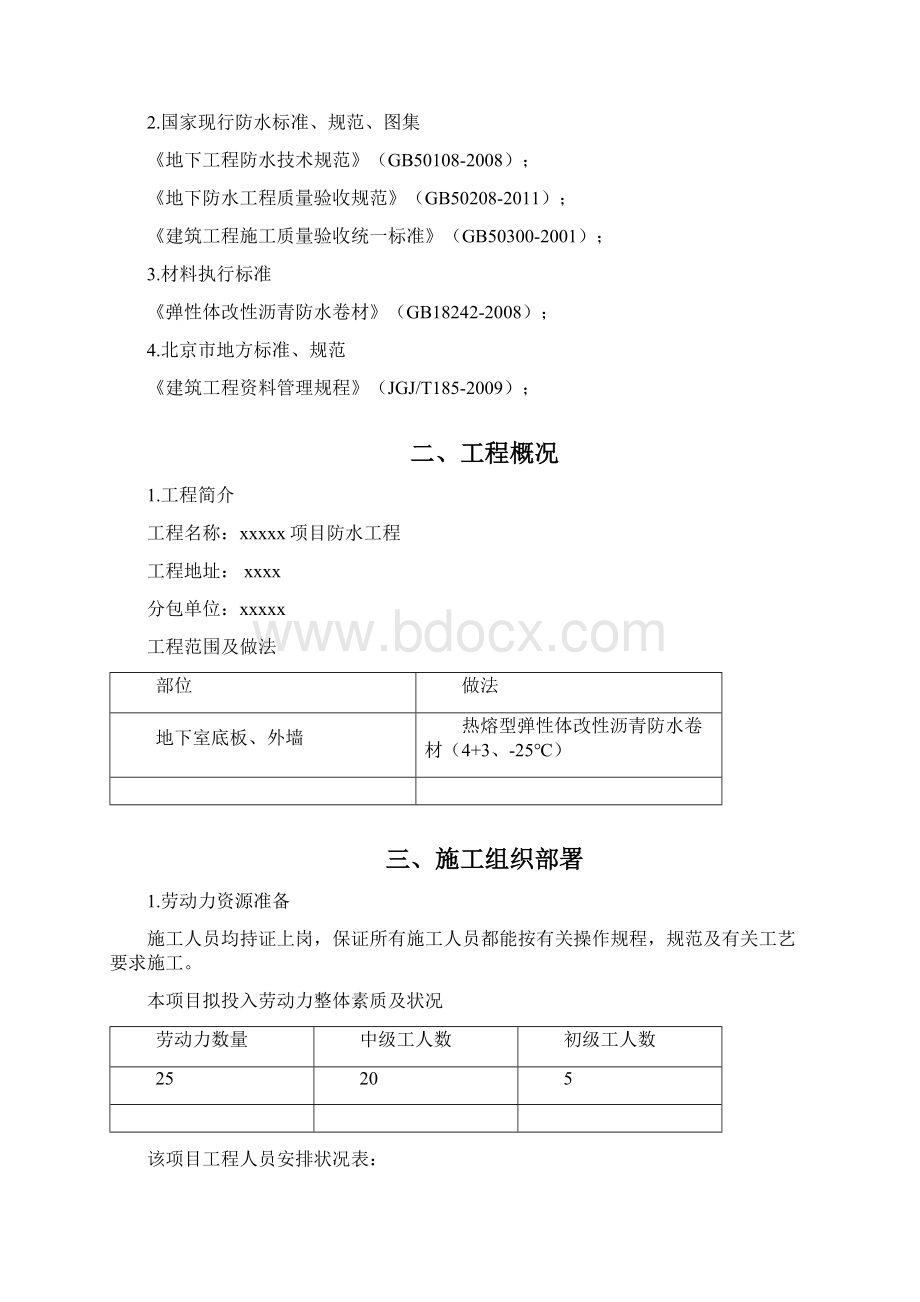 地下室3+4SBS防水卷材施工方案.docx_第2页