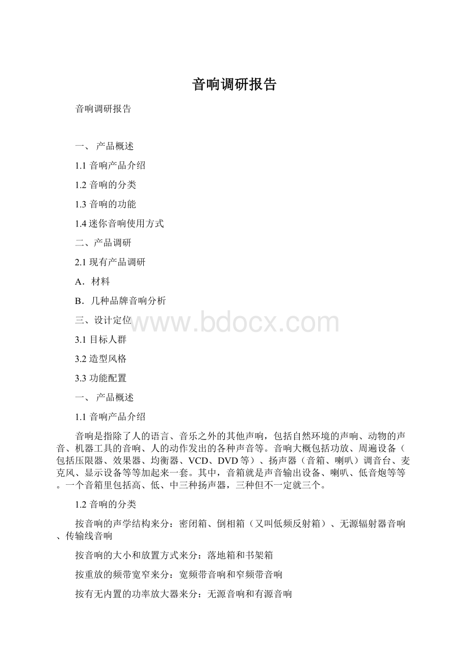 音响调研报告Word格式文档下载.docx_第1页