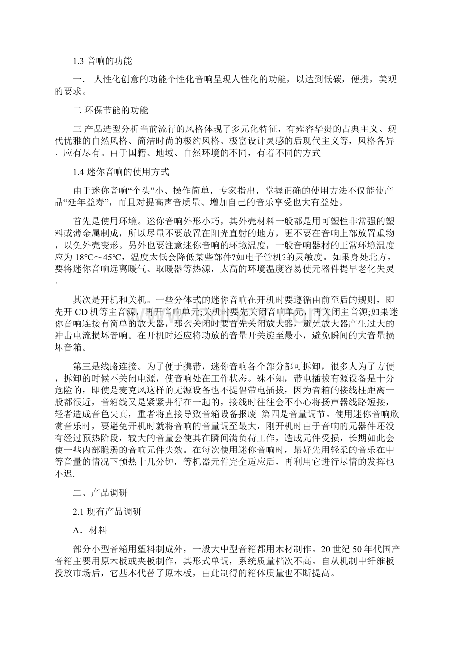 音响调研报告Word格式文档下载.docx_第2页