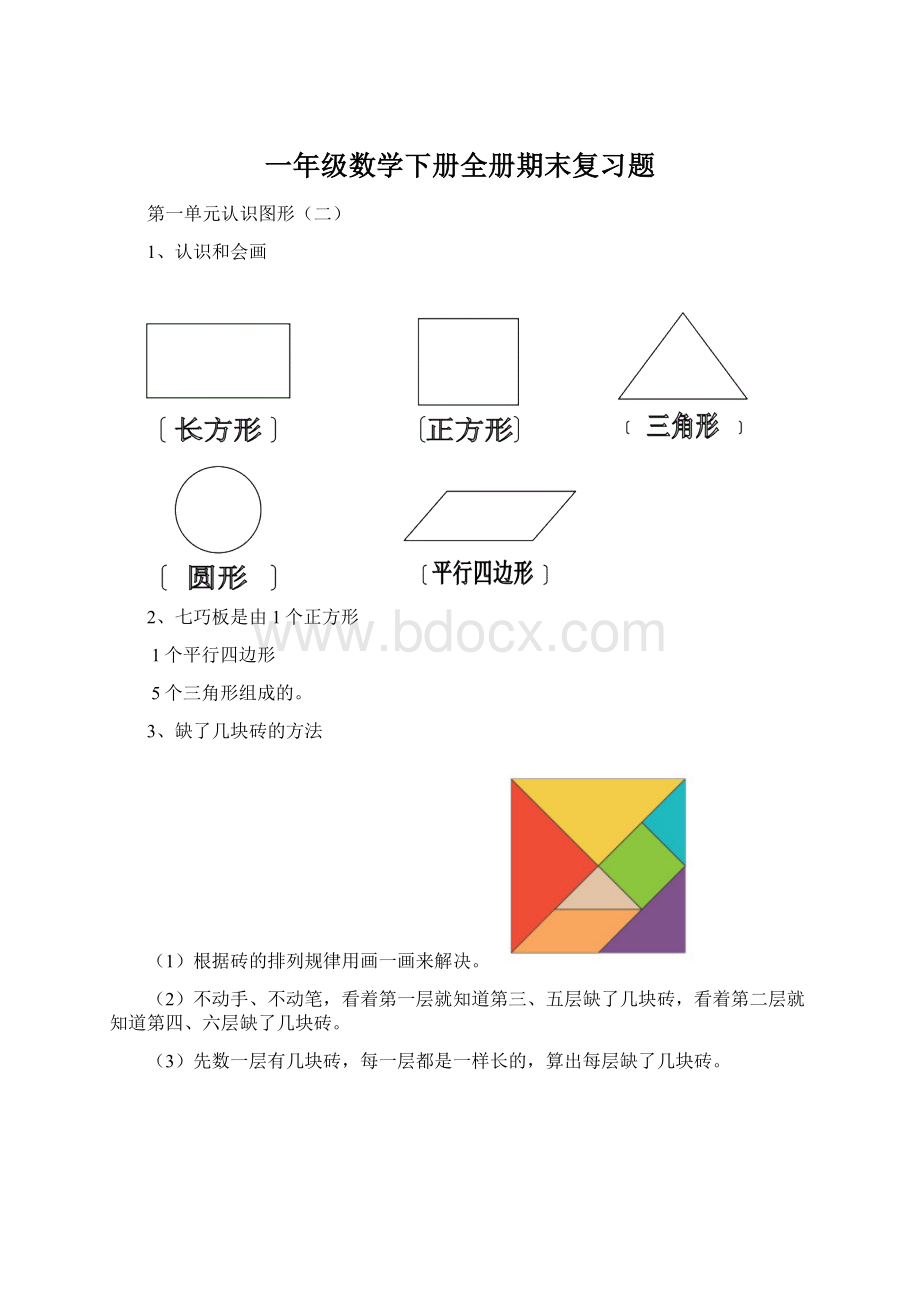 一年级数学下册全册期末复习题.docx