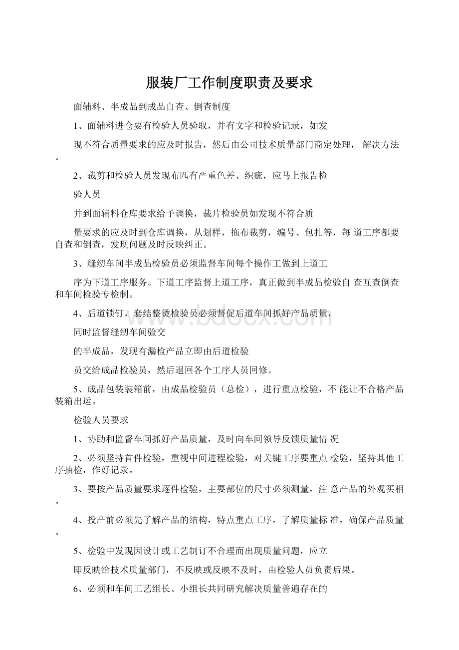 服装厂工作制度职责及要求文档格式.docx_第1页