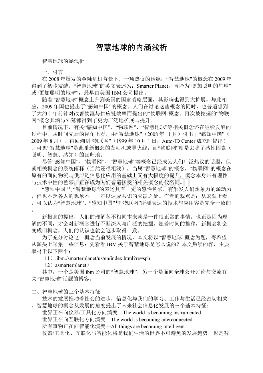 智慧地球的内涵浅析Word格式文档下载.docx