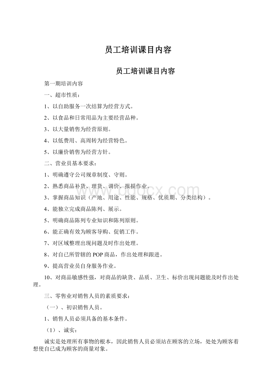 员工培训课目内容.docx_第1页