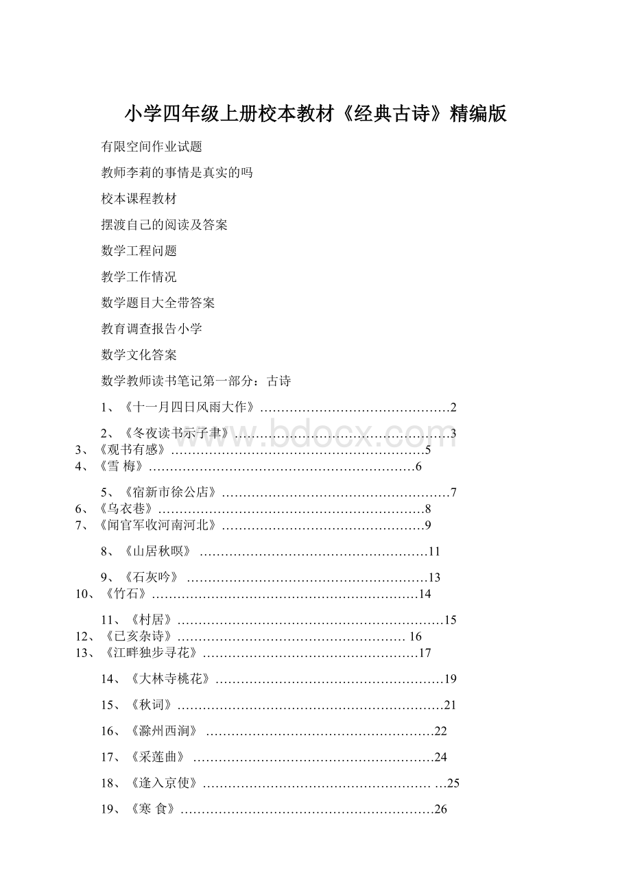 小学四年级上册校本教材《经典古诗》精编版文档格式.docx