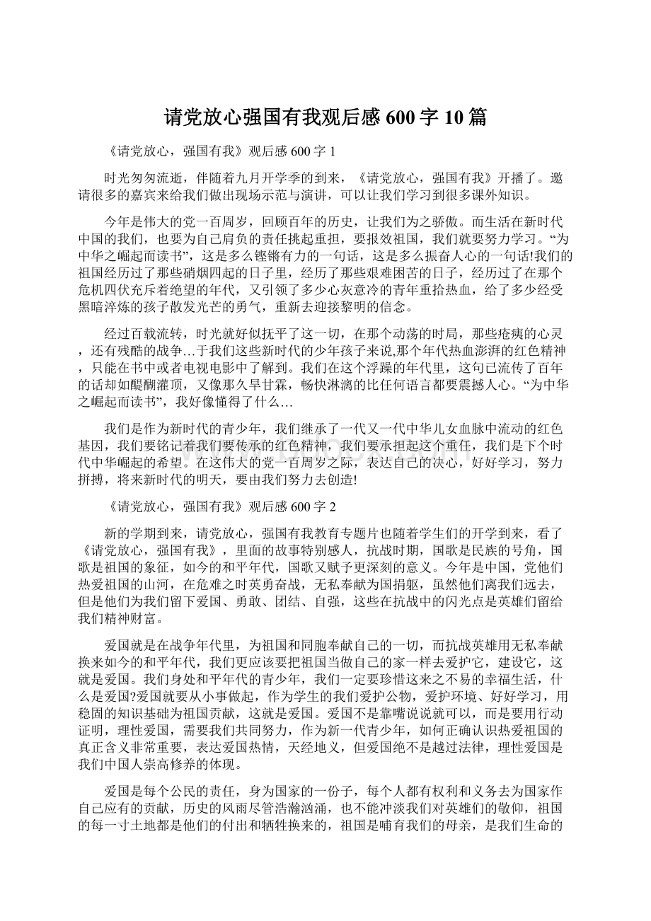 请党放心强国有我观后感600字10篇.docx