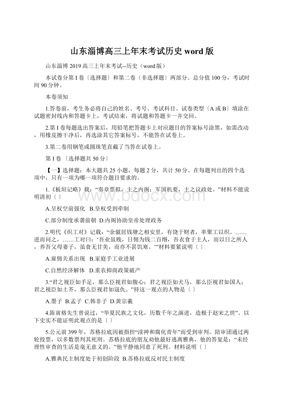 山东淄博高三上年末考试历史word版.docx_第1页