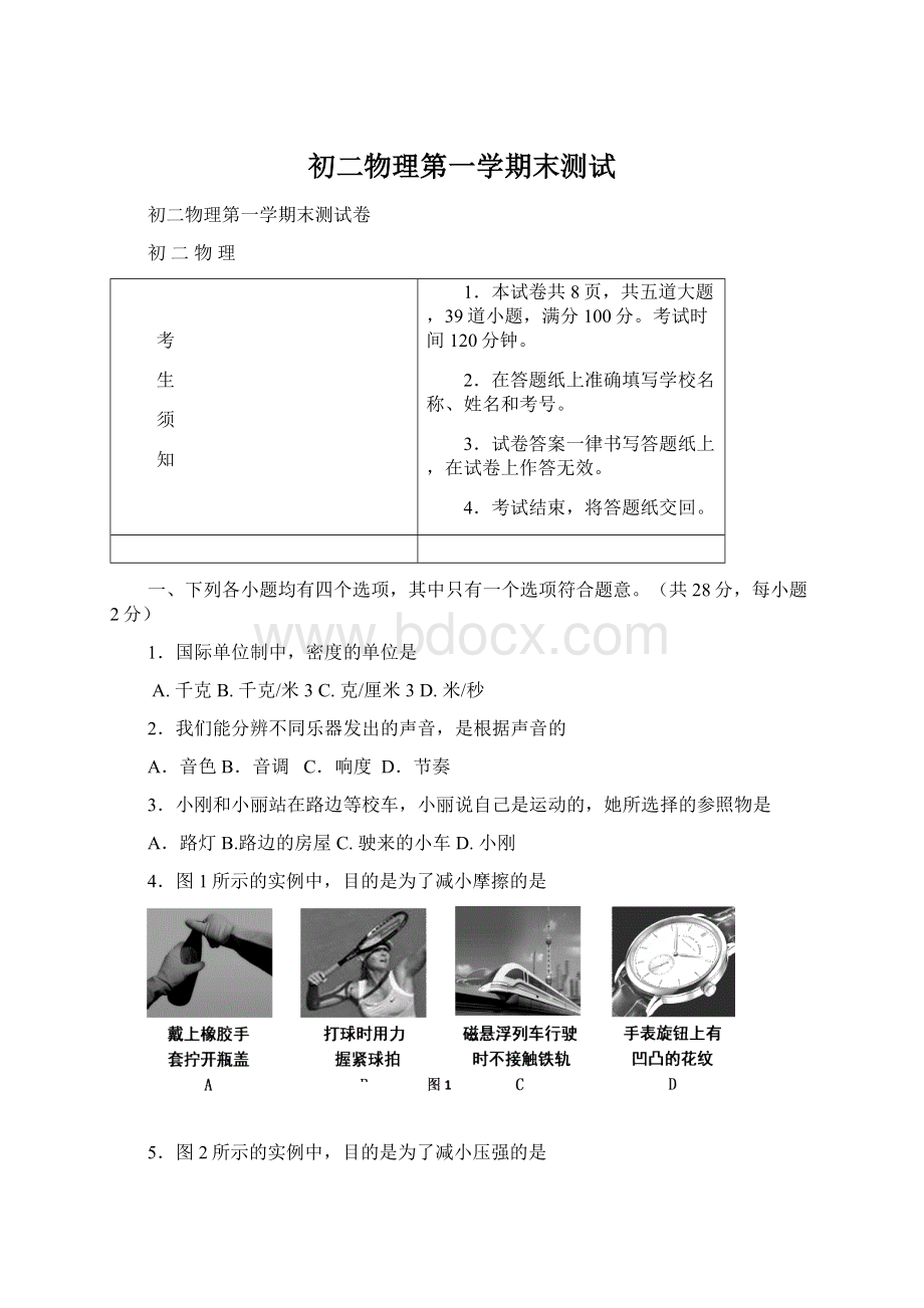 初二物理第一学期末测试Word文件下载.docx