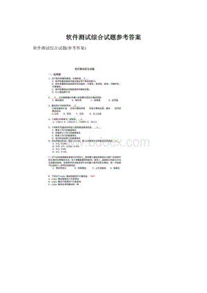软件测试综合试题参考答案Word格式文档下载.docx