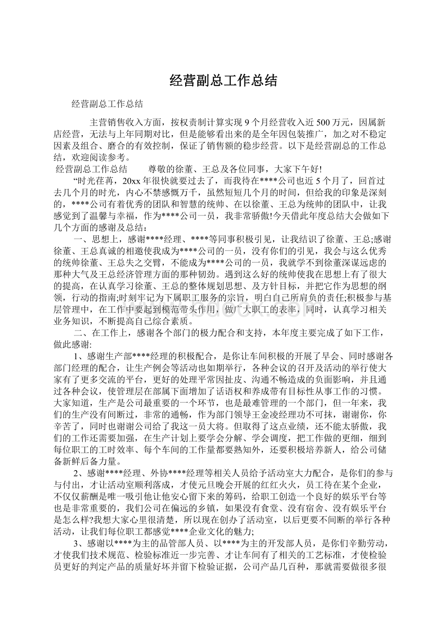 经营副总工作总结Word文档下载推荐.docx