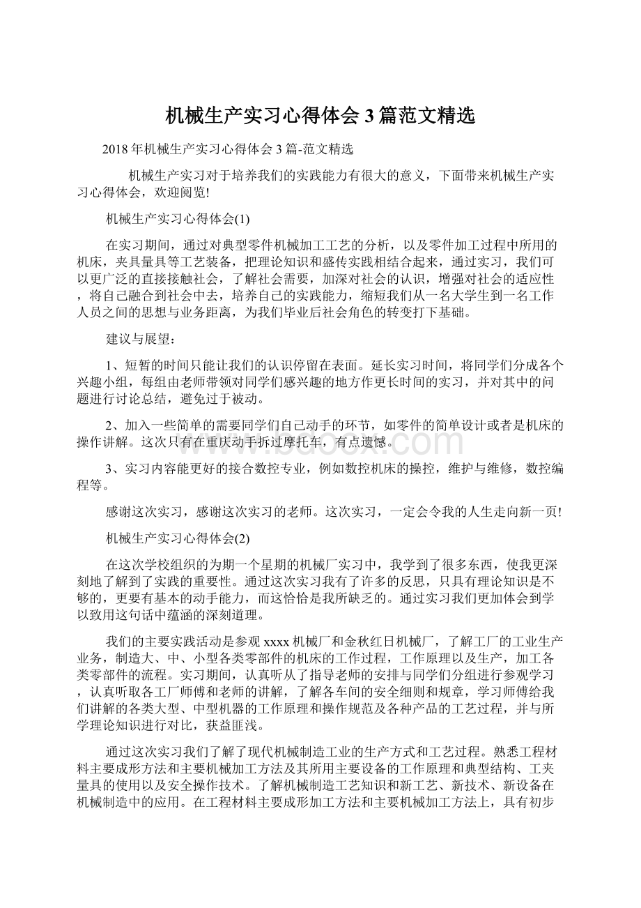 机械生产实习心得体会3篇范文精选.docx