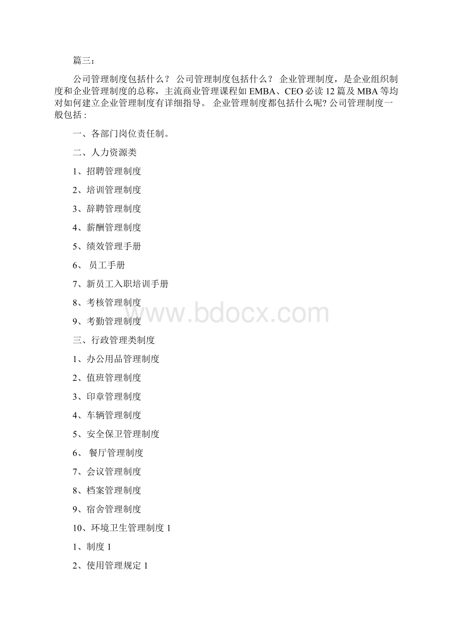 企业管理制度包括哪些内容Word格式.docx_第3页