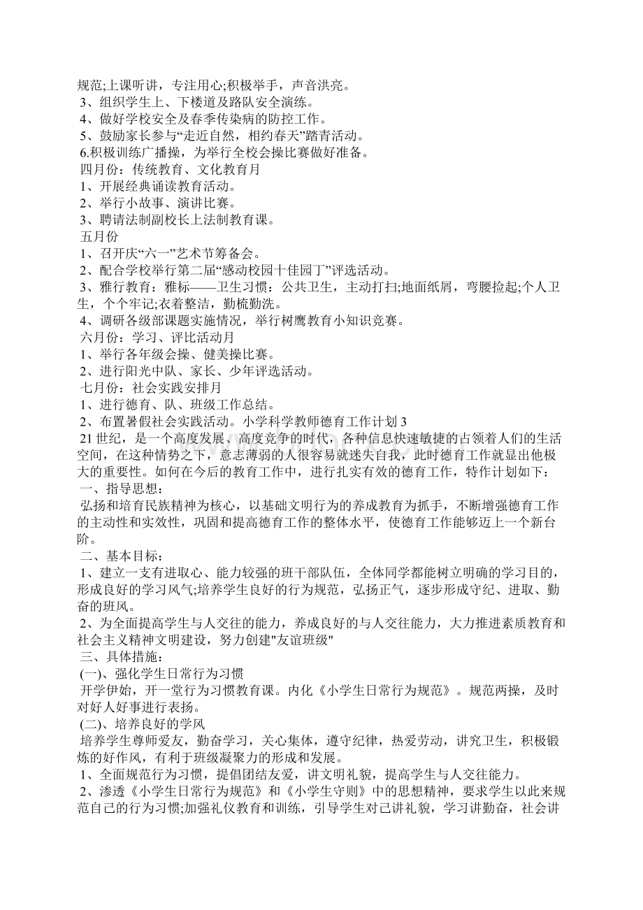 小学科学教师德育工作计划Word格式文档下载.docx_第3页