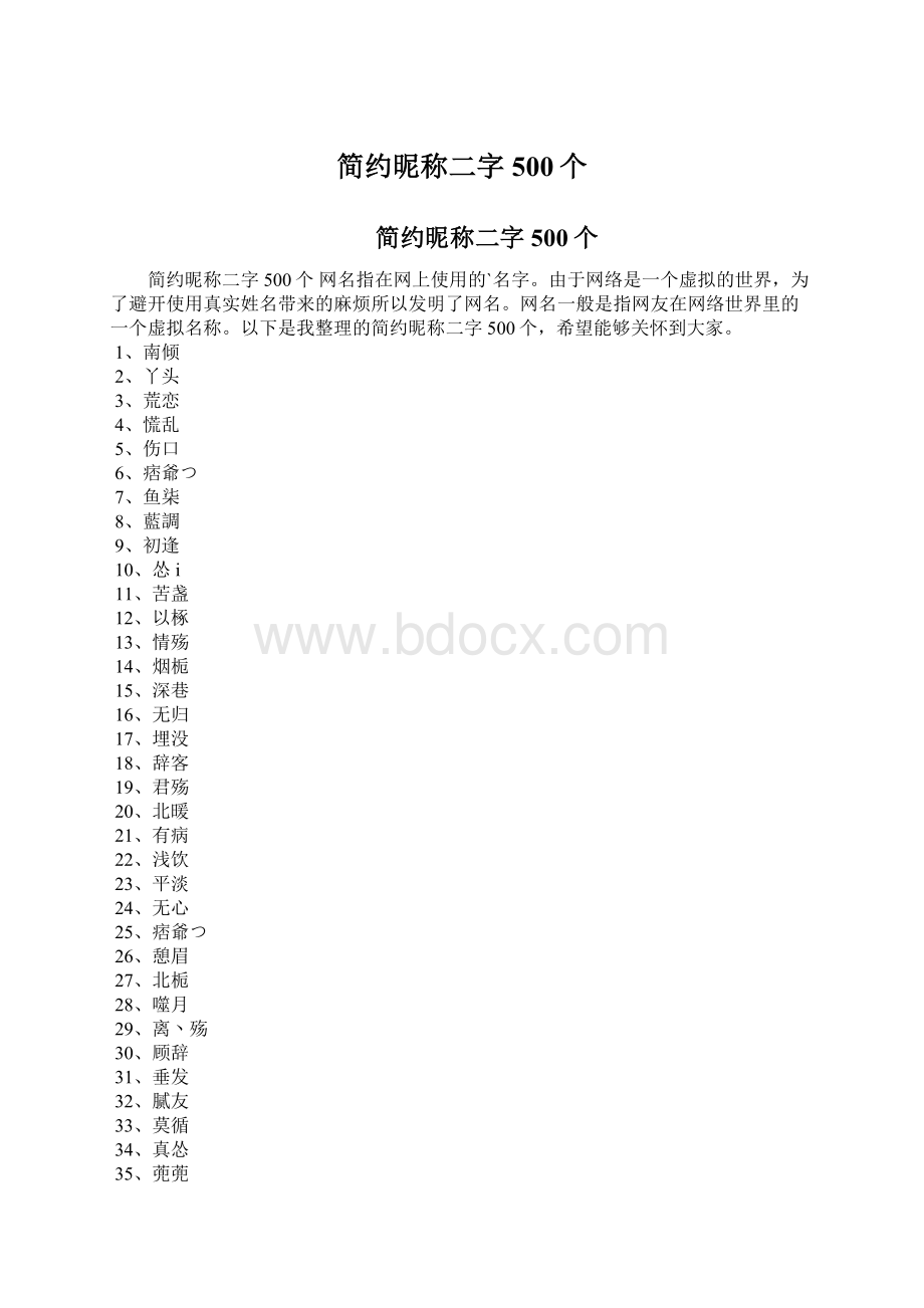 简约昵称二字500个Word文档格式.docx