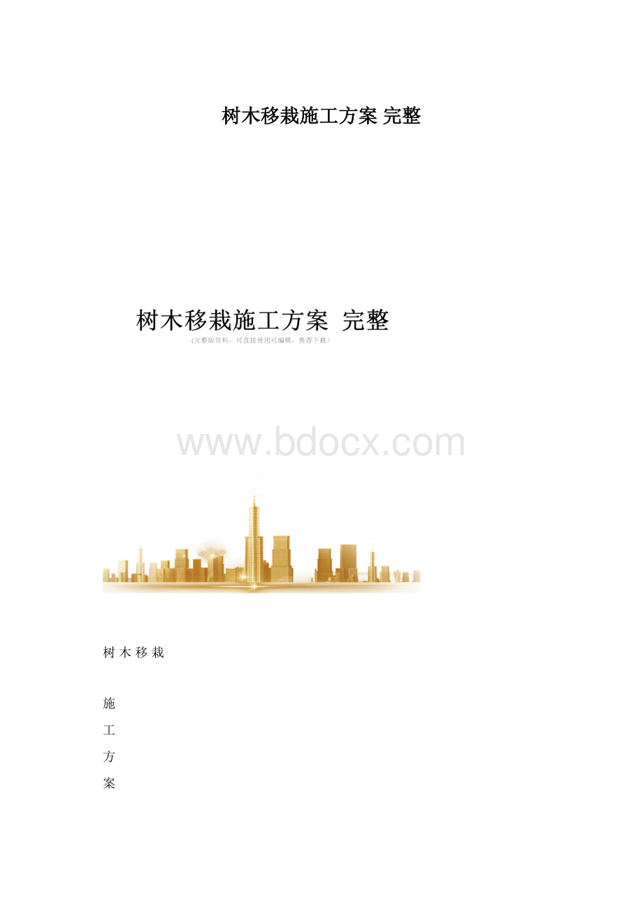 树木移栽施工方案 完整Word文档下载推荐.docx_第1页