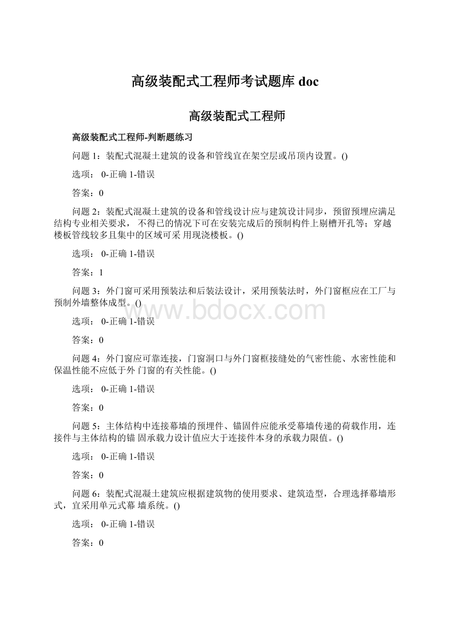 高级装配式工程师考试题库doc.docx_第1页