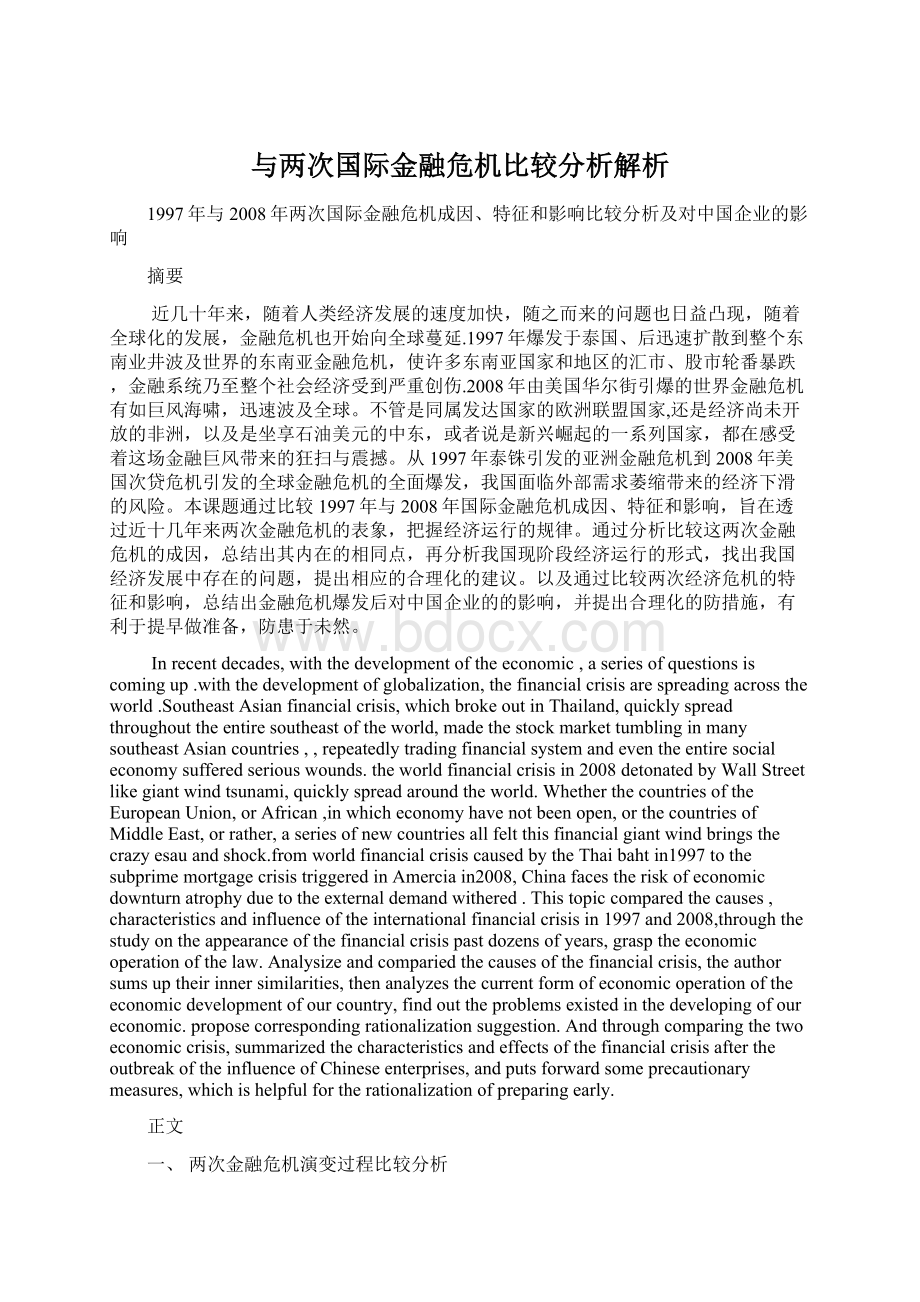 与两次国际金融危机比较分析解析.docx