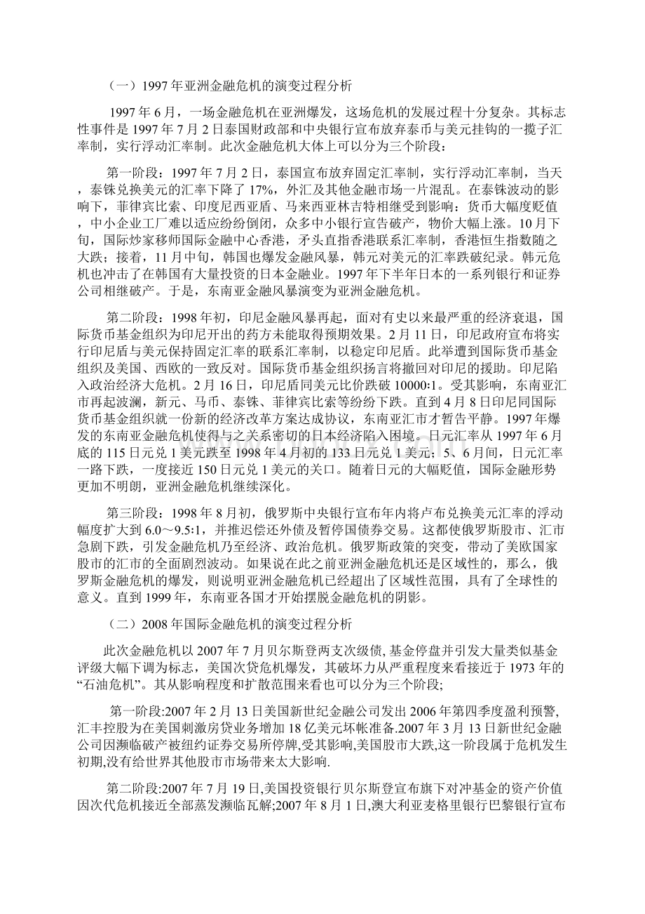 与两次国际金融危机比较分析解析.docx_第2页