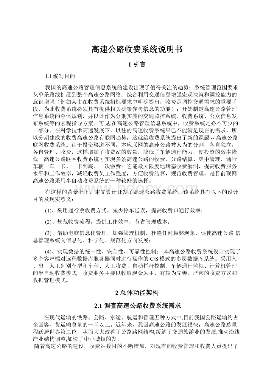 高速公路收费系统说明书Word下载.docx