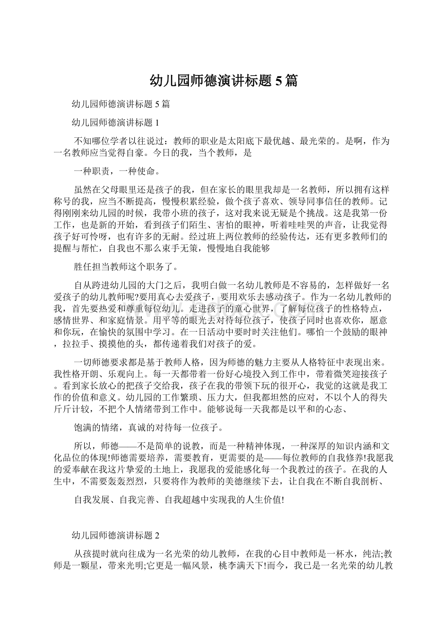 幼儿园师德演讲标题5篇Word文档下载推荐.docx