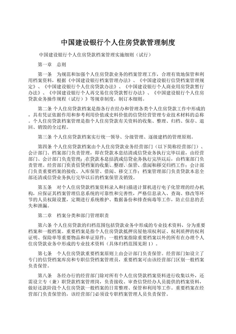 中国建设银行个人住房贷款管理制度Word文件下载.docx