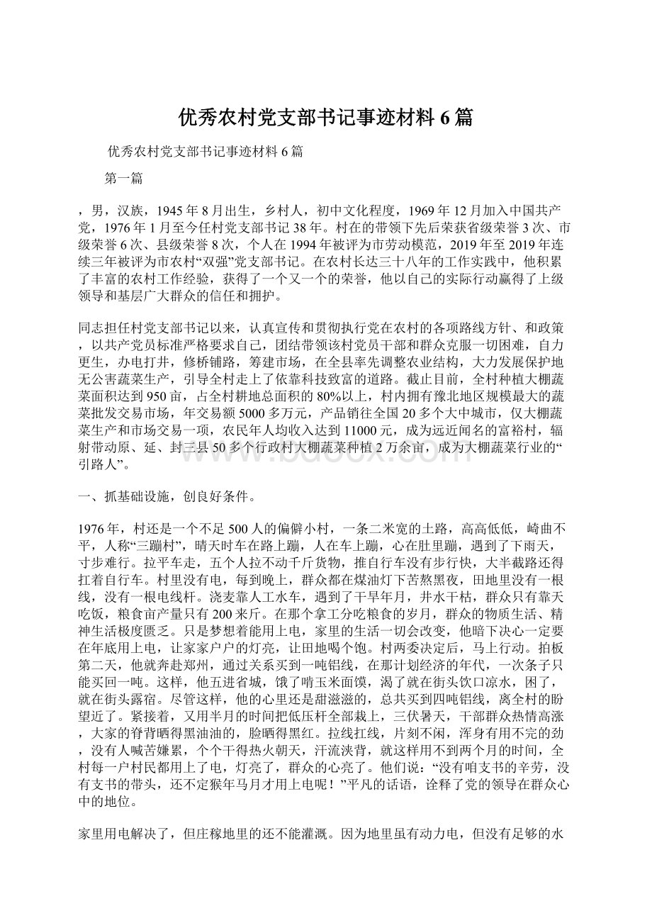 优秀农村党支部书记事迹材料6篇.docx_第1页