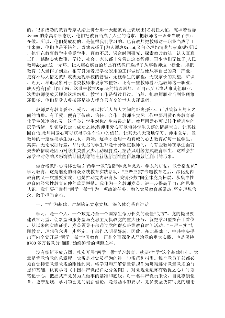 做合格教师心得体会.docx_第2页