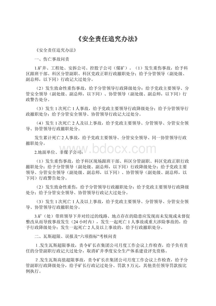 《安全责任追究办法》.docx_第1页