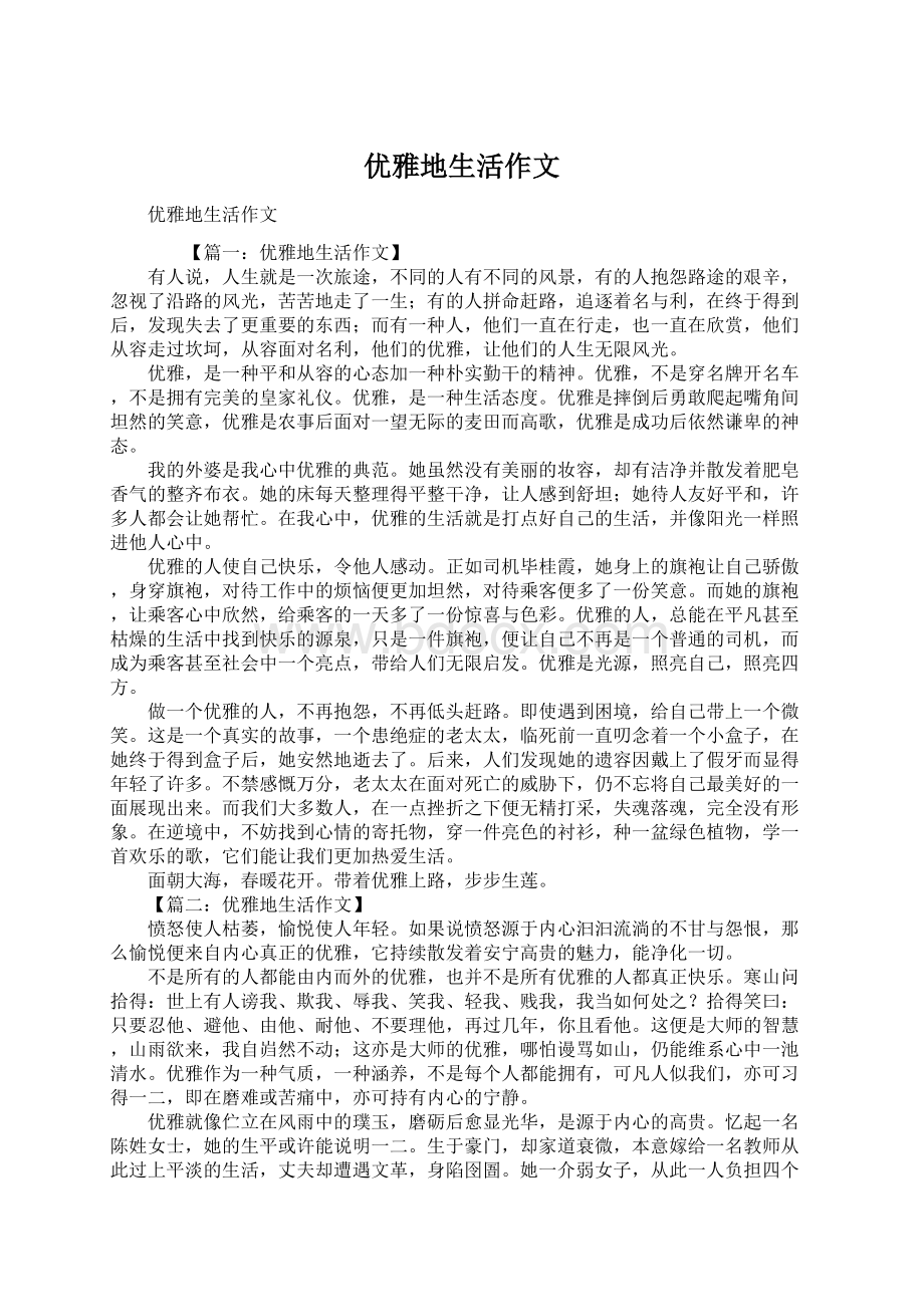 优雅地生活作文Word格式文档下载.docx_第1页