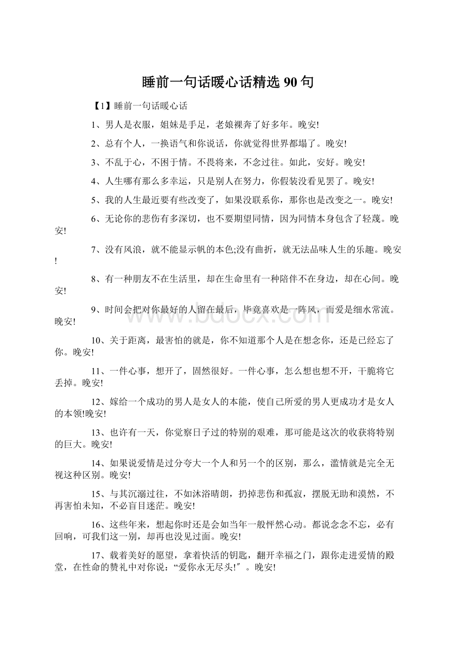 睡前一句话暖心话精选90句文档格式.docx