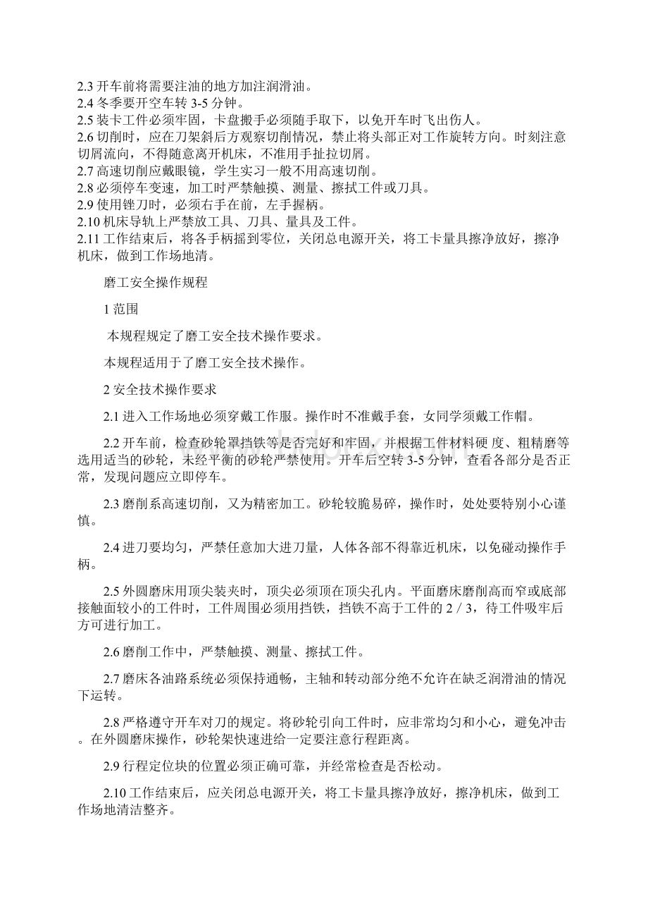 加工企业安全操作规程大全.docx_第2页