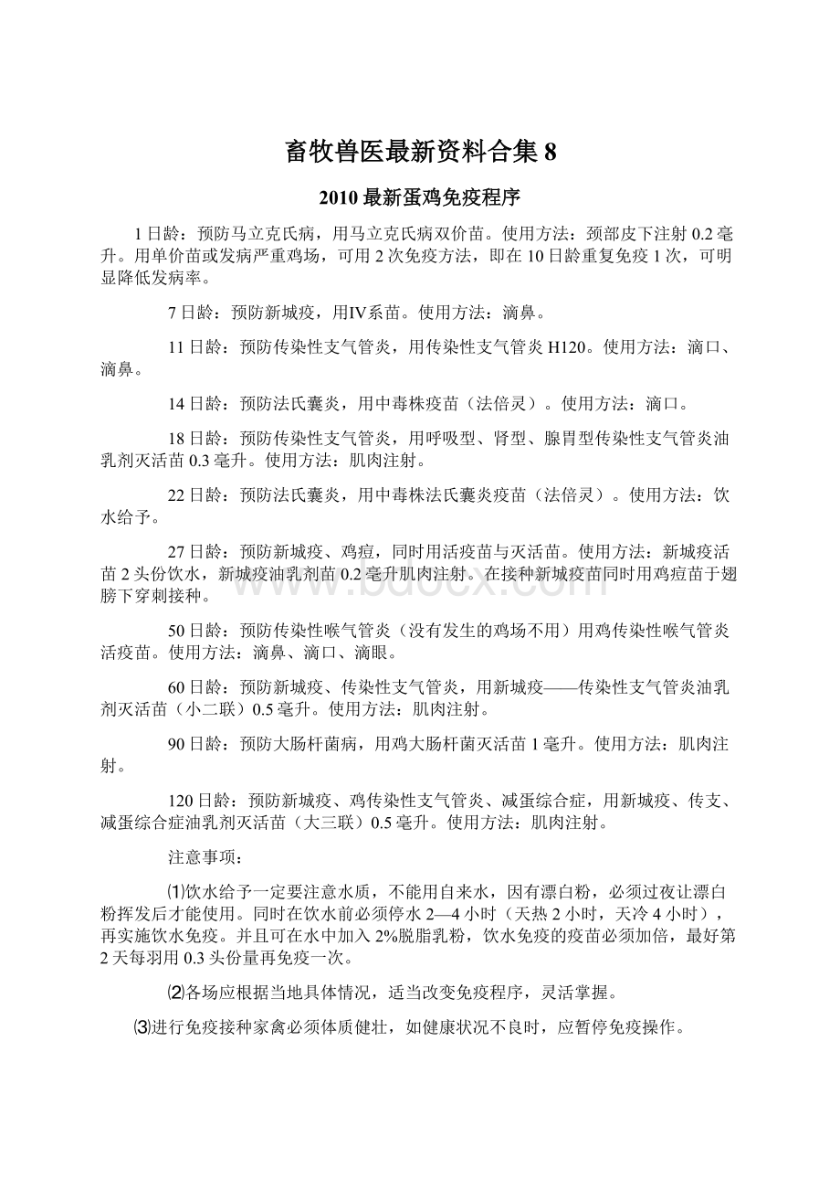 畜牧兽医最新资料合集 8.docx_第1页