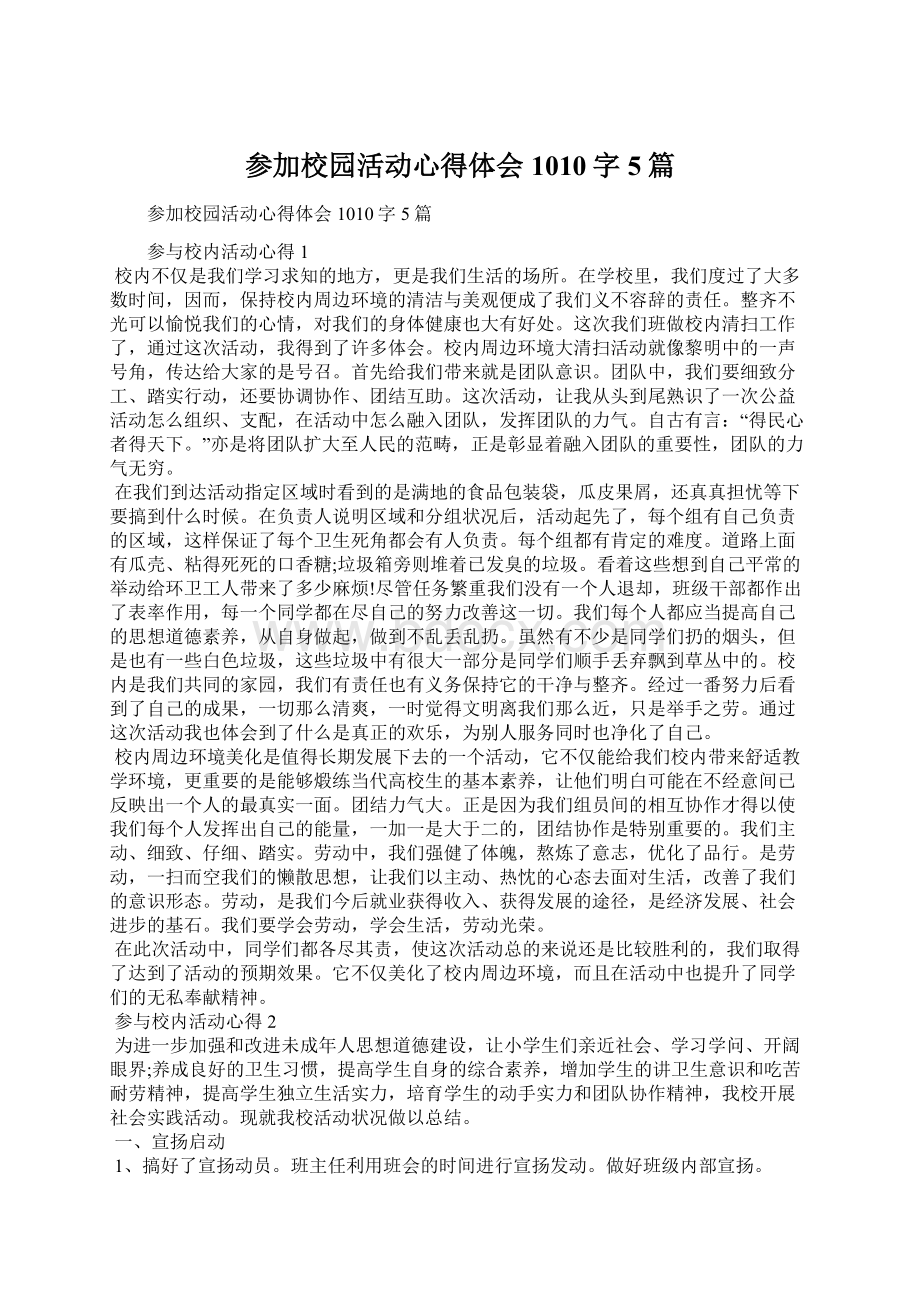 参加校园活动心得体会1010字5篇.docx