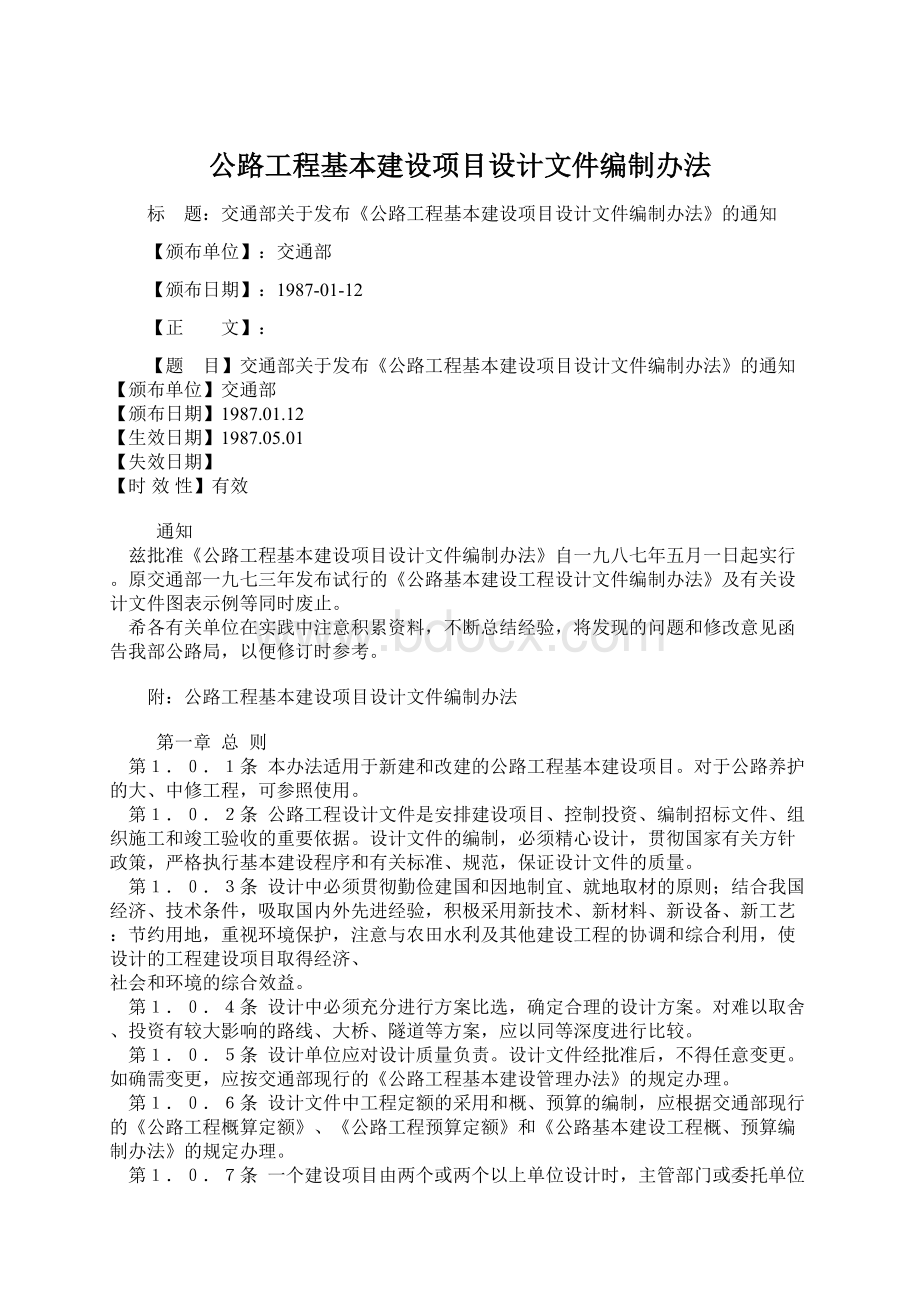 公路工程基本建设项目设计文件编制办法Word文档下载推荐.docx_第1页