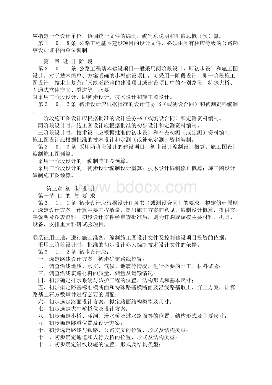 公路工程基本建设项目设计文件编制办法Word文档下载推荐.docx_第2页