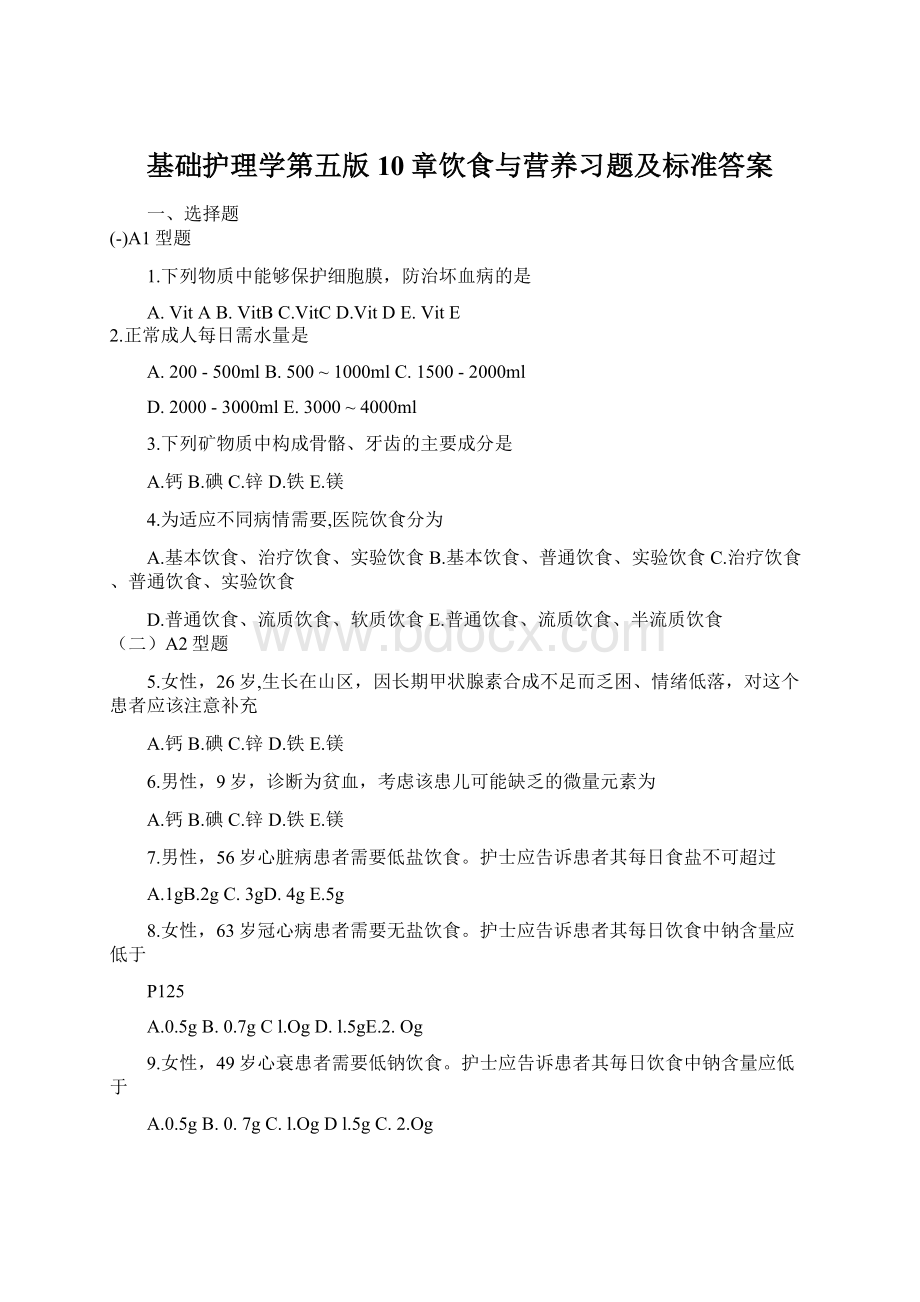 基础护理学第五版10章饮食与营养习题及标准答案.docx