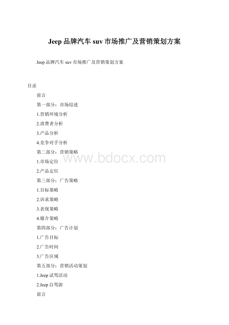 Jeep品牌汽车suv市场推广及营销策划方案Word格式文档下载.docx