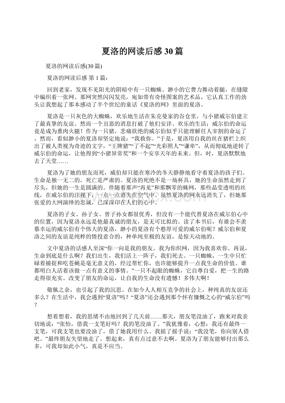 夏洛的网读后感30篇Word格式文档下载.docx