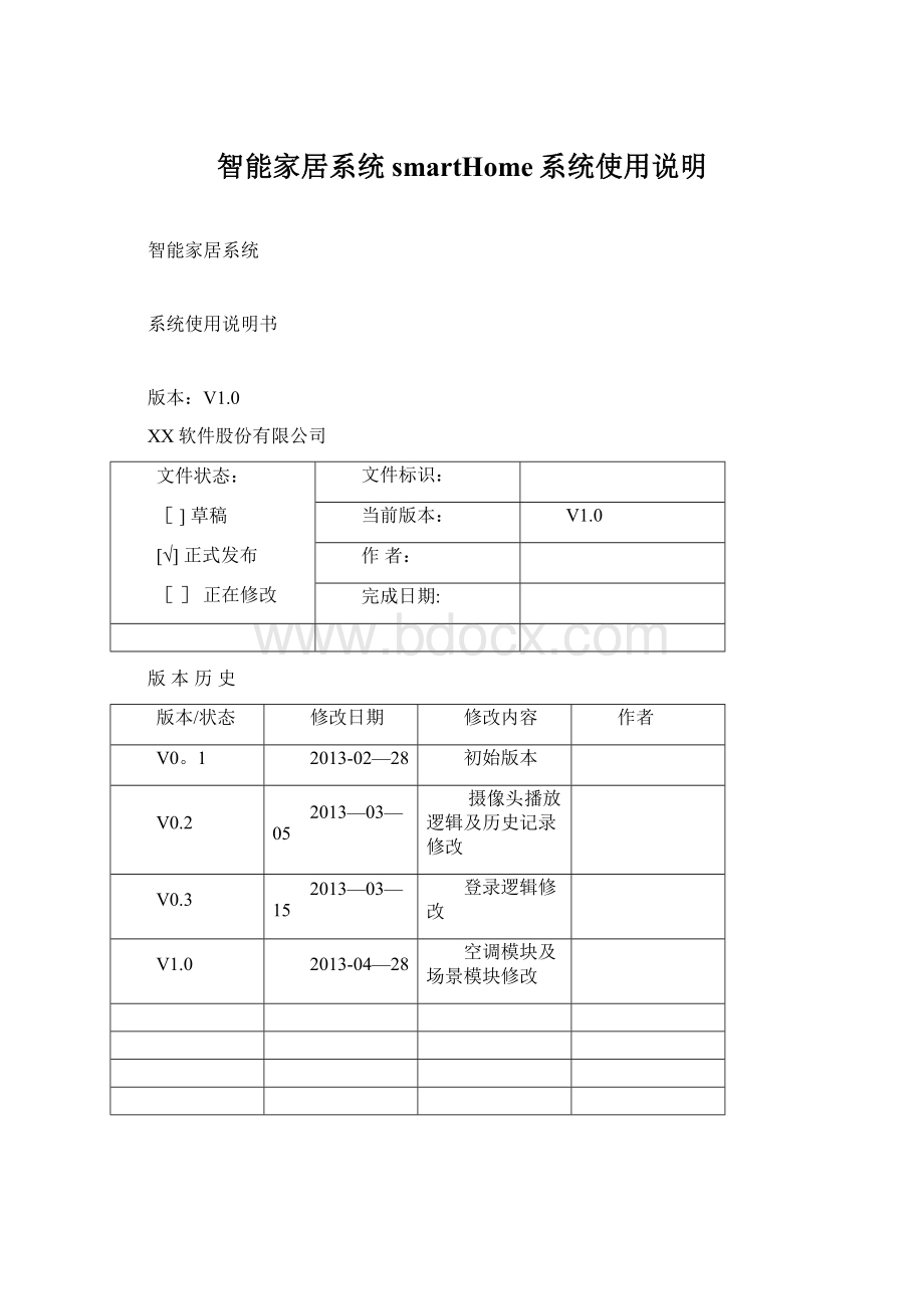 智能家居系统smartHome系统使用说明文档格式.docx