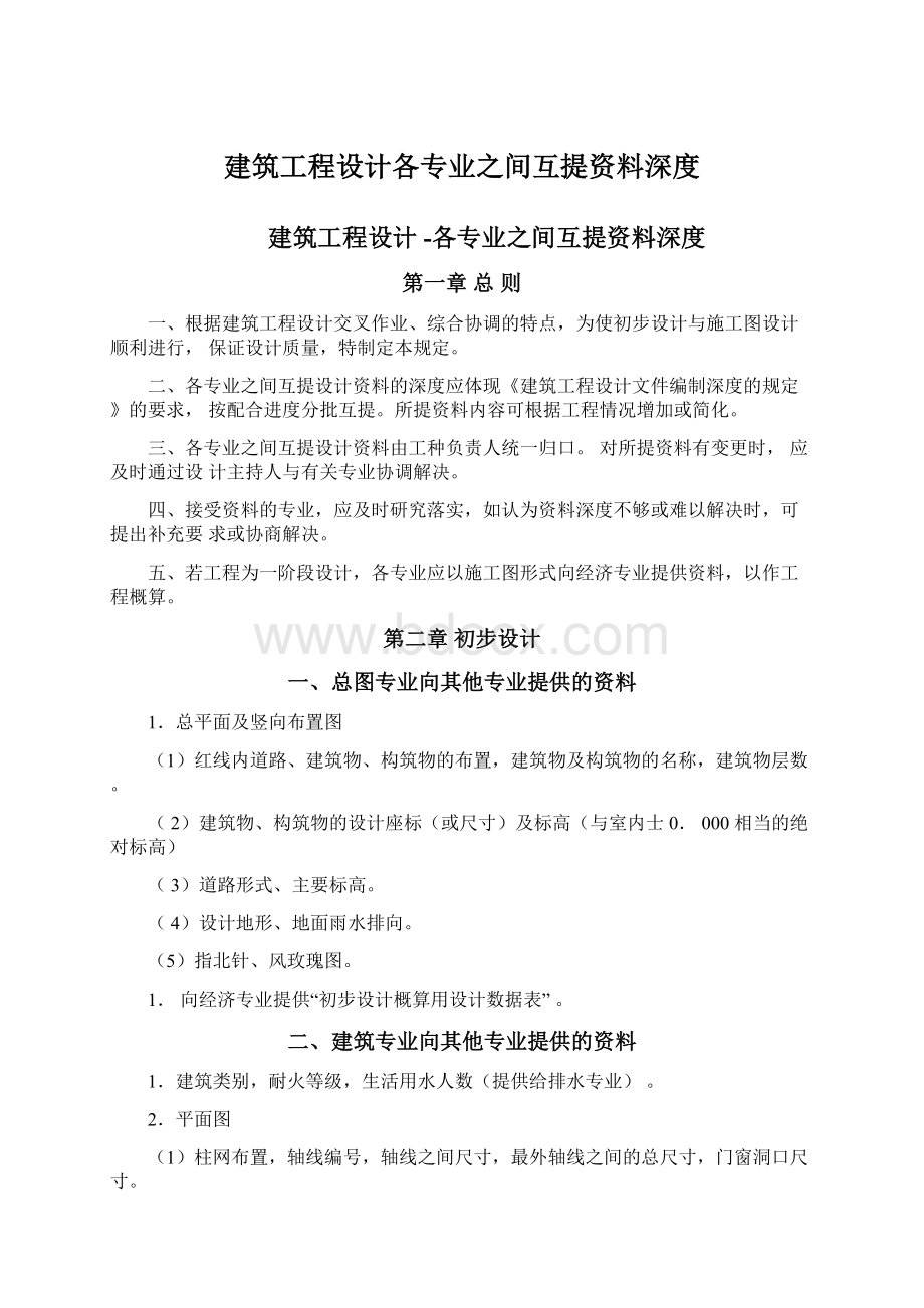 建筑工程设计各专业之间互提资料深度.docx_第1页