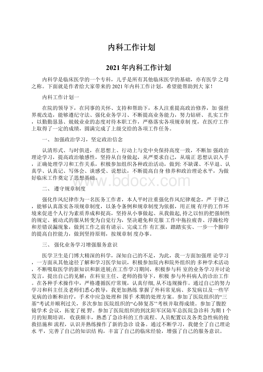 内科工作计划文档格式.docx