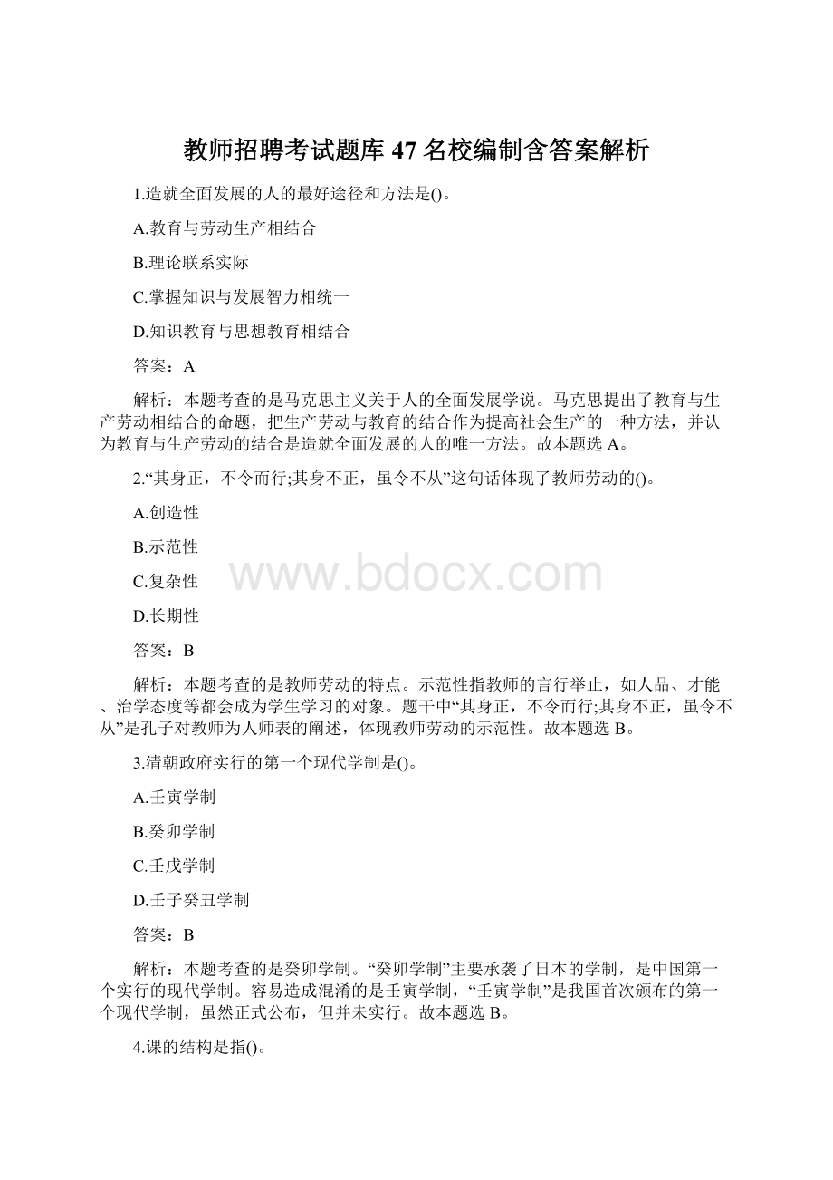 教师招聘考试题库47名校编制含答案解析.docx_第1页