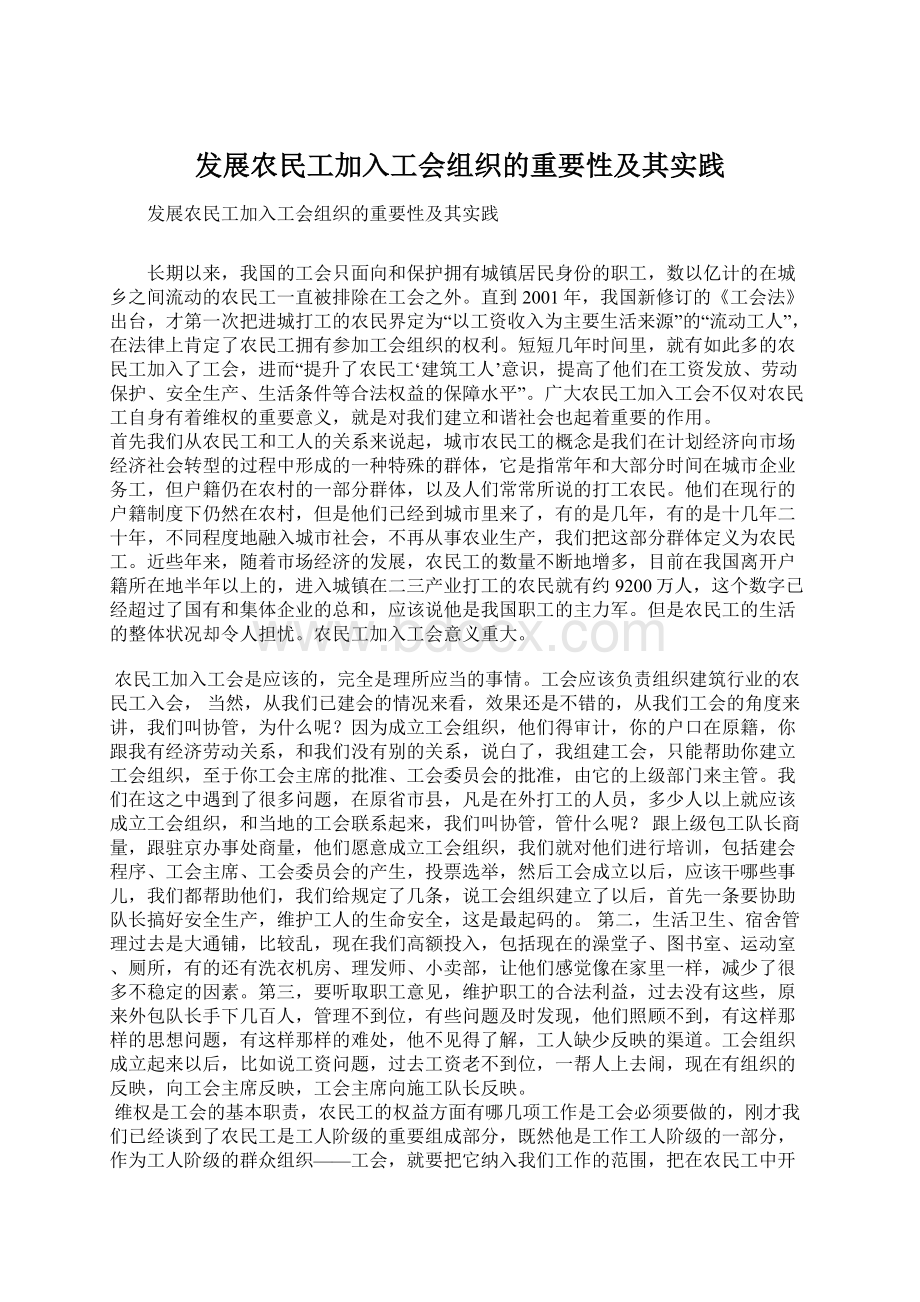 发展农民工加入工会组织的重要性及其实践.docx_第1页