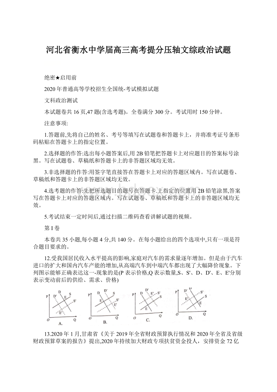 河北省衡水中学届高三高考提分压轴文综政治试题Word文档下载推荐.docx_第1页