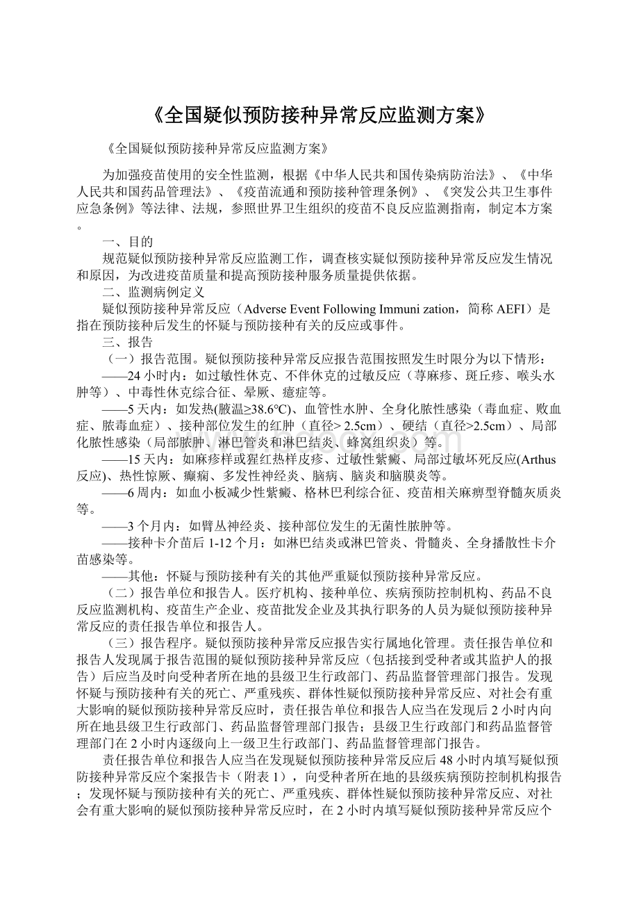 《全国疑似预防接种异常反应监测方案》Word格式文档下载.docx_第1页