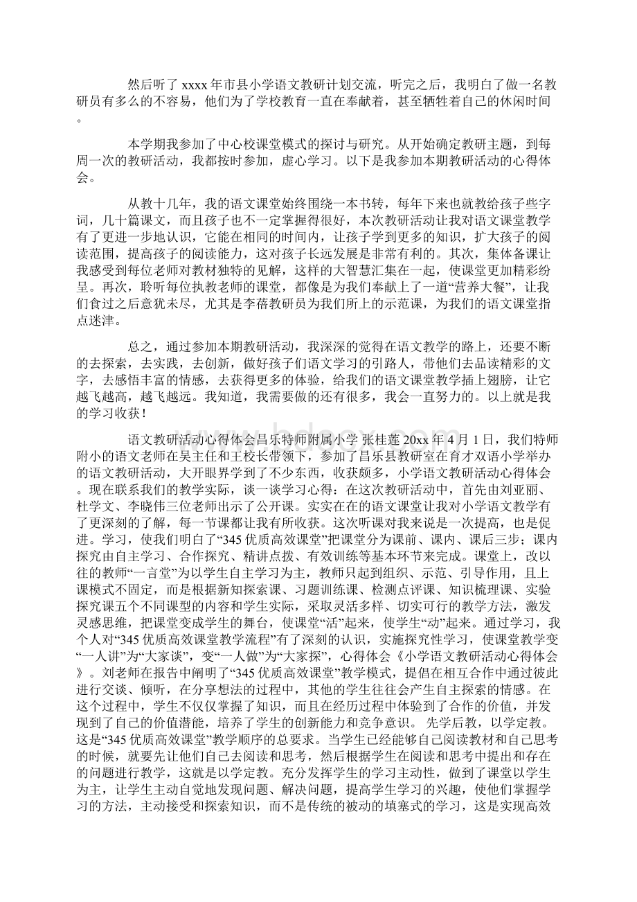 热门小学语文教研活动心得体会Word格式文档下载.docx_第2页