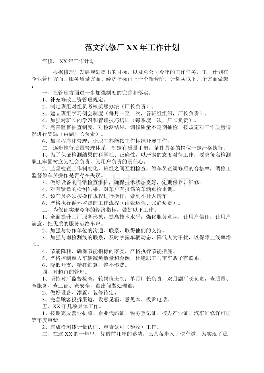 范文汽修厂XX年工作计划.docx