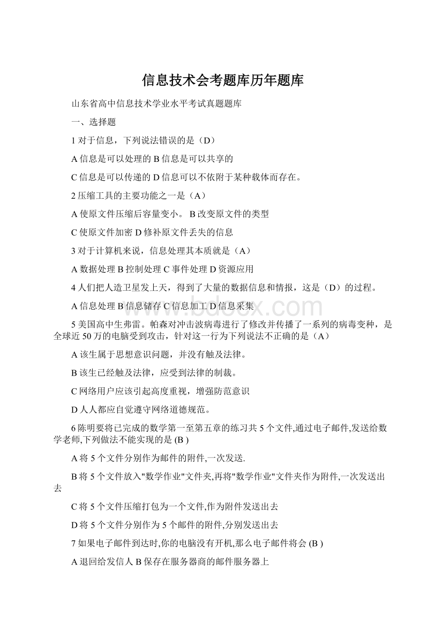 信息技术会考题库历年题库.docx_第1页