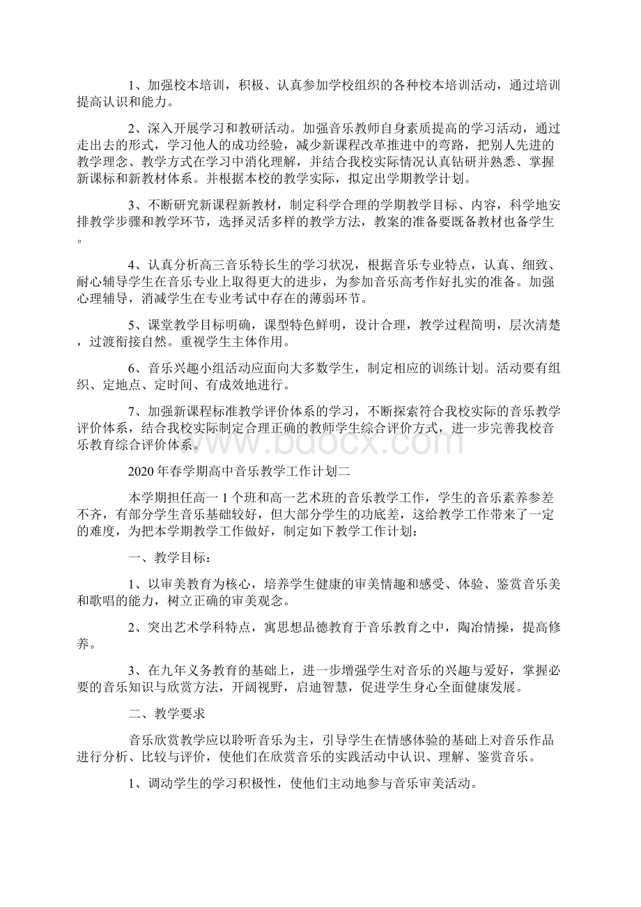 春学期高中音乐教学工作计划五篇.docx_第2页